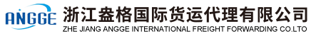 盎格国际货运代理有限公司